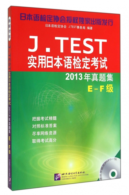 J.TEST實用日本語檢定考試(附光盤2013年真題集E-F級)
