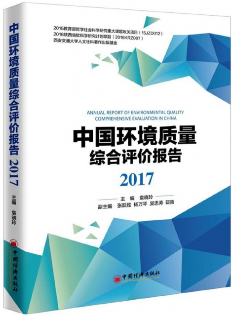 中國環境質量綜合評價報告(2017)