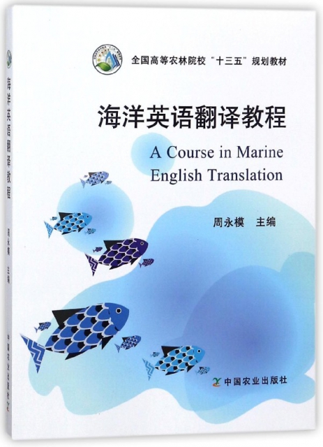 海洋英語翻譯教程(全