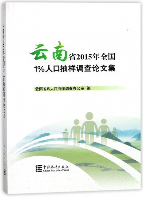 雲南省2015年全國1%人口抽樣調查論文集
