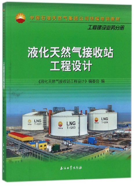 液化天然氣接收站工程設計(中國石油天然氣集團公司統編培訓教材)