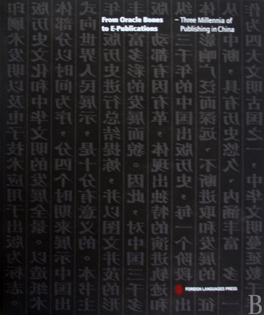 從甲骨文到E-publications--跨越三千年的中國出版(英文版)