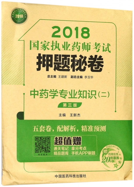 中藥學專業知識(2共3冊第3版)/2018國家執業藥師考試押題秘卷