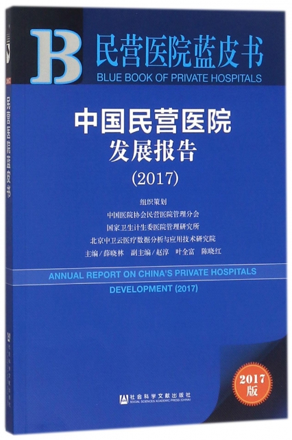 中國民營醫院發展報告(2017)/民營醫院藍皮書