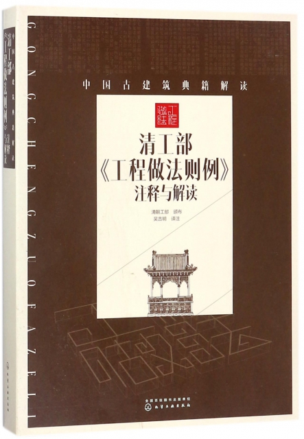 清工部工程做法則例注釋與解讀/中國古建築典籍解讀