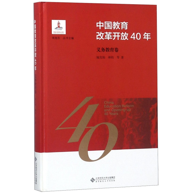 中國教育改革開放40年(義務教育卷)(精)