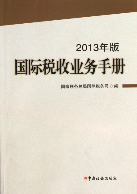 國際稅收業務手冊(2013年版)