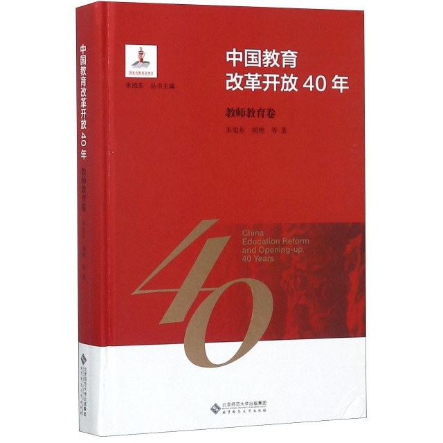 中國教育改革開放40年(教師教育卷)(精)