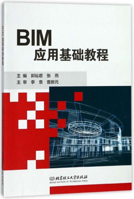 BIM應用基礎教程