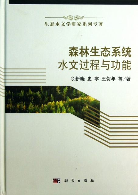森林生態繫統水文過程與功能(精)/生態水文學研究繫列專著