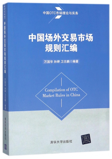 中國場外交易市場規則彙編(中國OTC市場理論與實務)