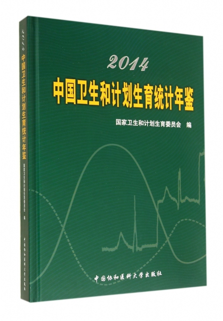 2014中國衛生和計劃生育統計年鋻(精)