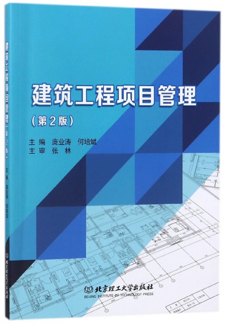 建築工程項目管理(第2版)