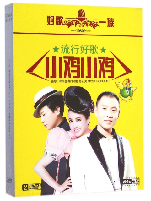 DVD-9流行好歌小雞小雞(2碟裝)