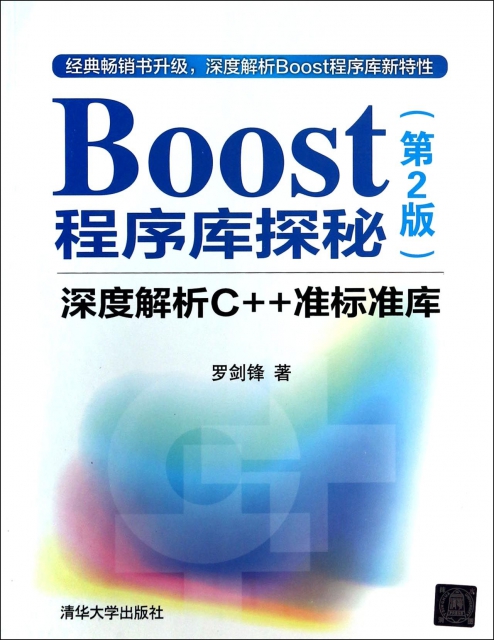 Boost程序庫探秘(深度解析C++準標準庫第2版)