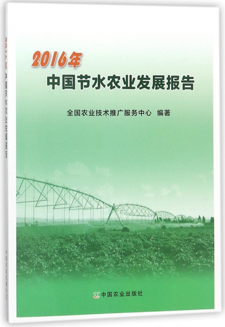 2016年中國節水農業發展報告