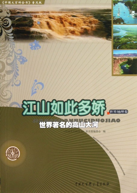 江山如此多嬌(世界著名的高山大河)/中國大百科全書普及版