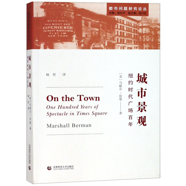 城市景觀(紐約時代廣場百年)/都市問題研究論叢