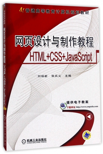 網頁設計與制作教程(HTML+CSS+JavaScript普通高等教育計算機規劃教材)