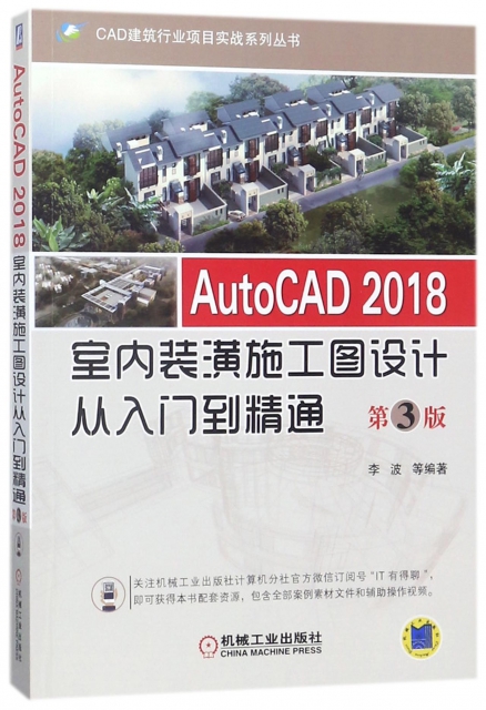 AutoCAD2018室內裝潢施工圖設計從入門到精通(第3版)/CAD建築行業項目實戰繫列叢書