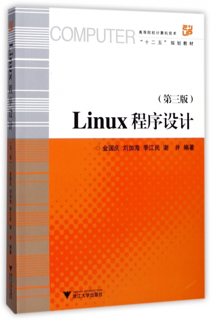 Linux程序設計(附光盤第3版高等院校計算機技術十二五規劃教材)