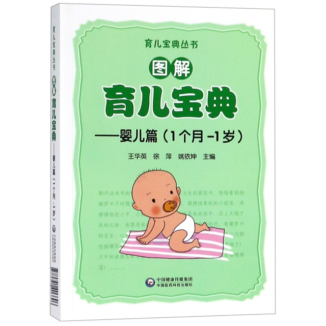 圖解育兒寶典--嬰兒篇(1個月-1歲)/育兒寶典叢書