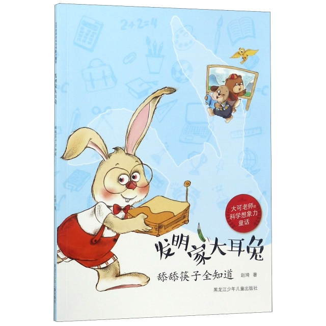 發明家大耳兔(舔舔筷子全知道)/大可老師的科學想像力童話