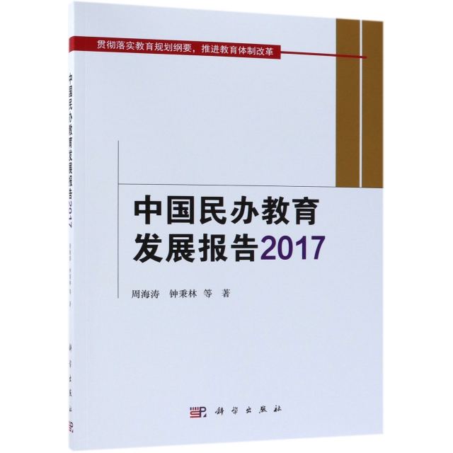 中國民辦教育發展報告(2017)