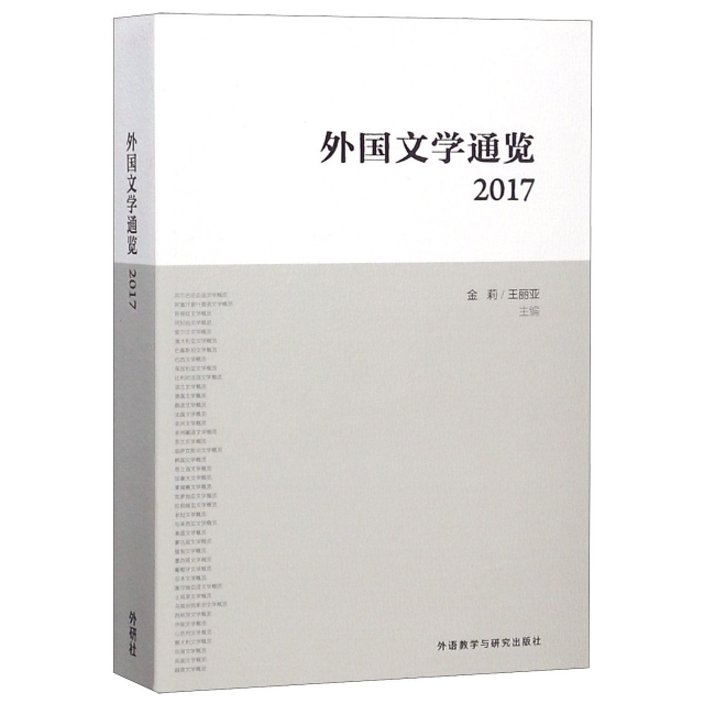 外國文學通覽(201