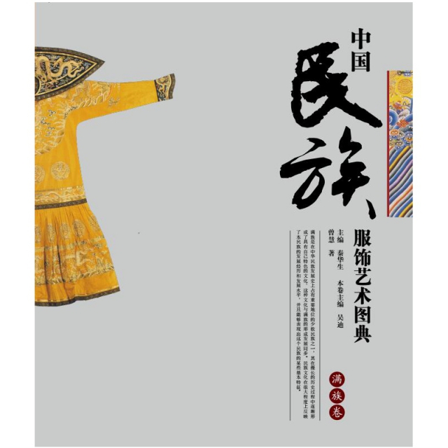 中國民族服飾藝術圖典