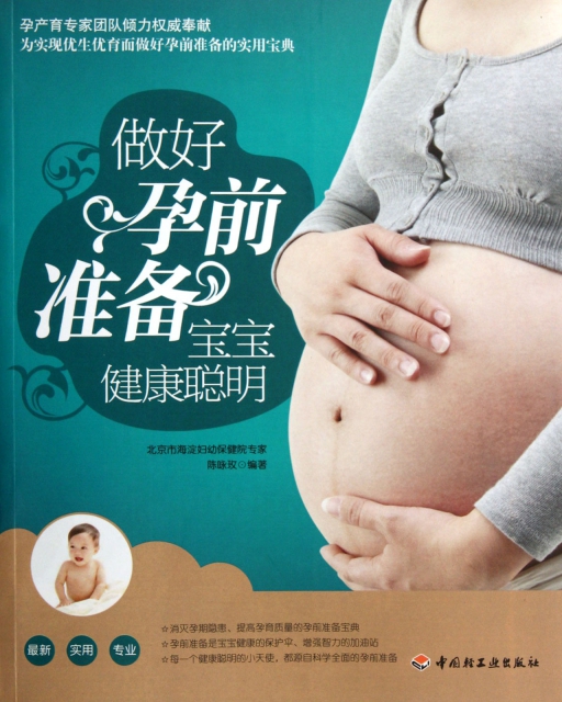 做好孕前準備寶寶健康聰明