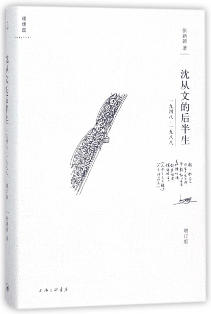 瀋從文的後半生(1948--1988增訂版)(精)/理想國