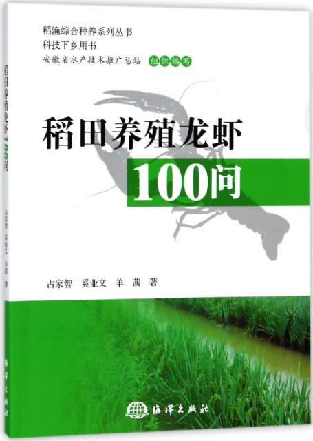 稻田養殖龍蝦100問(科技下鄉用書)/稻漁綜合種養繫列叢書