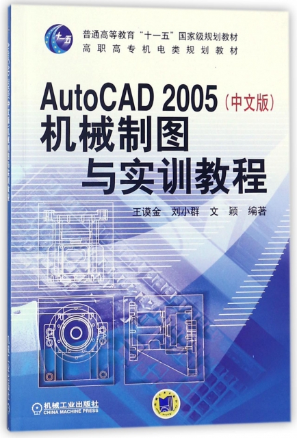 AutoCAD2005<中文版>機械制圖與實訓教程(高職高專機電類規劃教材)