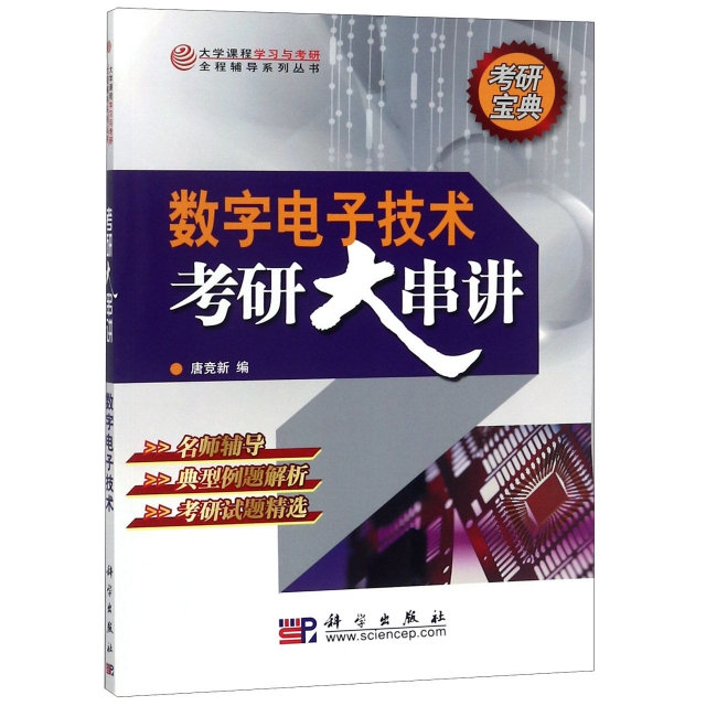 數字電子技術(考研大串講)/大學課程學習與考研全程輔導繫列叢書