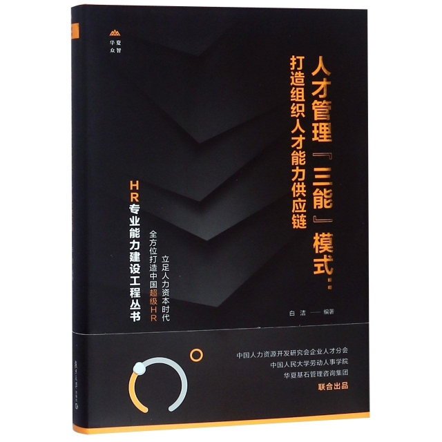 人纔管理三能模式--打造組織人纔能力供應鏈(精)/HR專業能力建設工程叢書