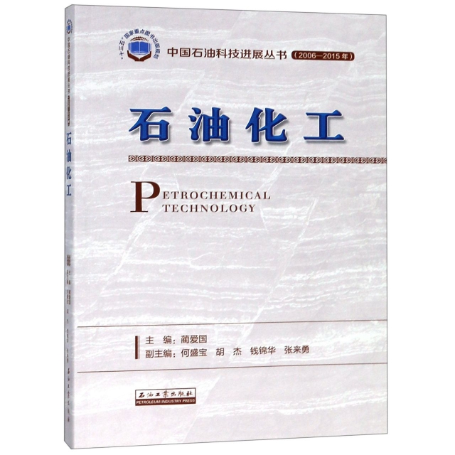 石油化工(2006-2015年)/中國石油科技進展叢書