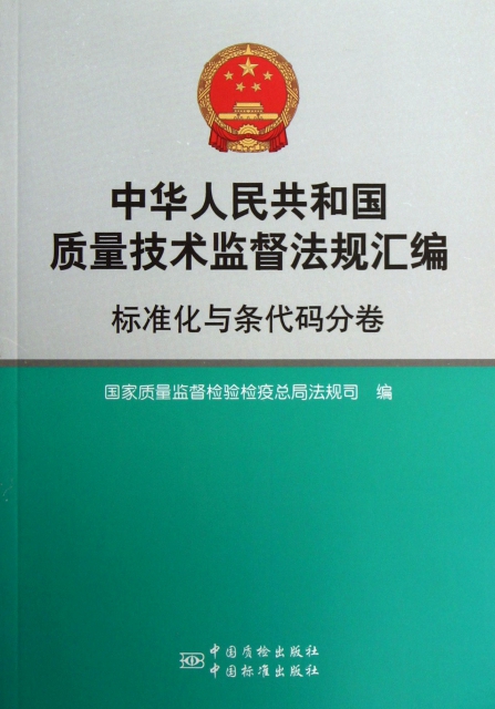 中華人民共和國質量技術監督法規彙編(標準化與條代碼分卷)