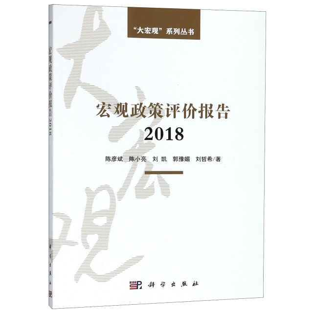 宏觀政策評價報告(2018)/大宏觀繫列叢書