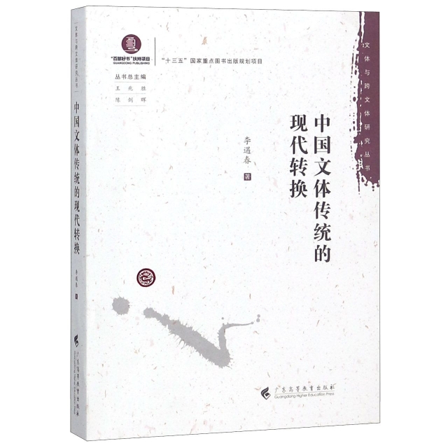 中國文體傳統的現代轉換/文體與跨文體研究叢書