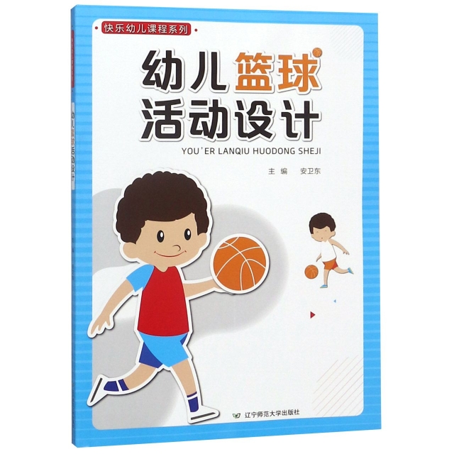 幼兒籃球活動設計/快樂幼兒課程繫列