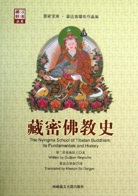 藏密佛教史/藏漢翻譯叢書