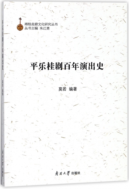 平樂桂劇百年演出史/湘桂走廊文化研究叢書