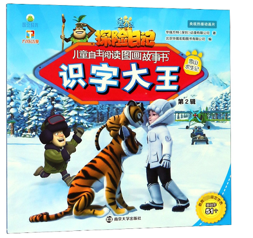 識字大王(雪山求生記)/熊出沒之探險日記兒童自主閱讀圖畫故事書