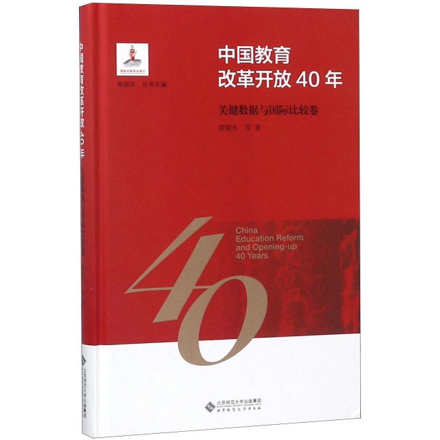 中國教育改革開放40年(關鍵數據與國際比較卷)(精)