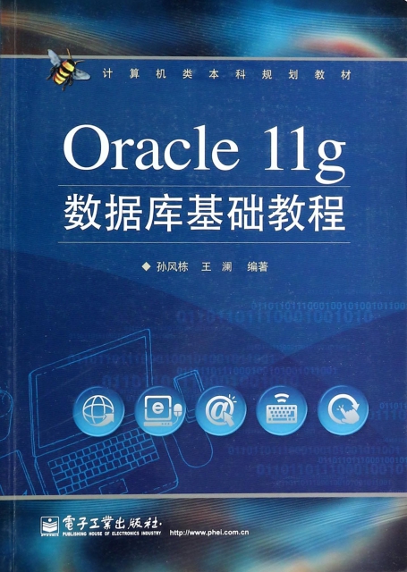 Oracle11g數據庫基礎教程(計算機類本科規劃教材)