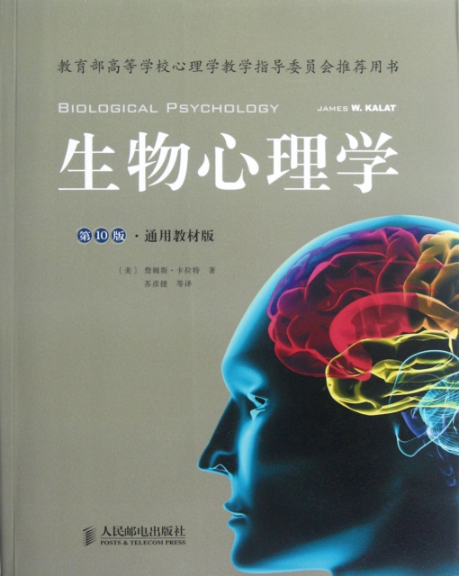 生物心理學(第10版通用教材版)