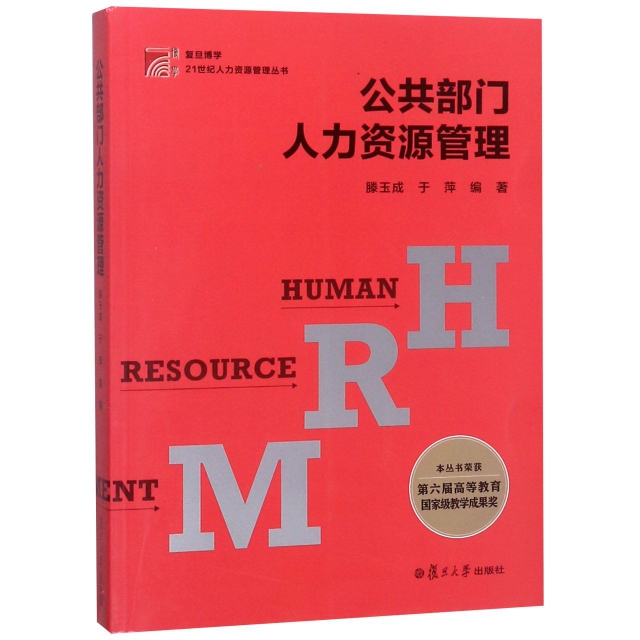 公共部門人力資源管理/復旦博學21世紀人力資源管理叢書