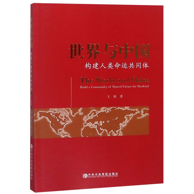 世界與中國(構建人類命運共同體)