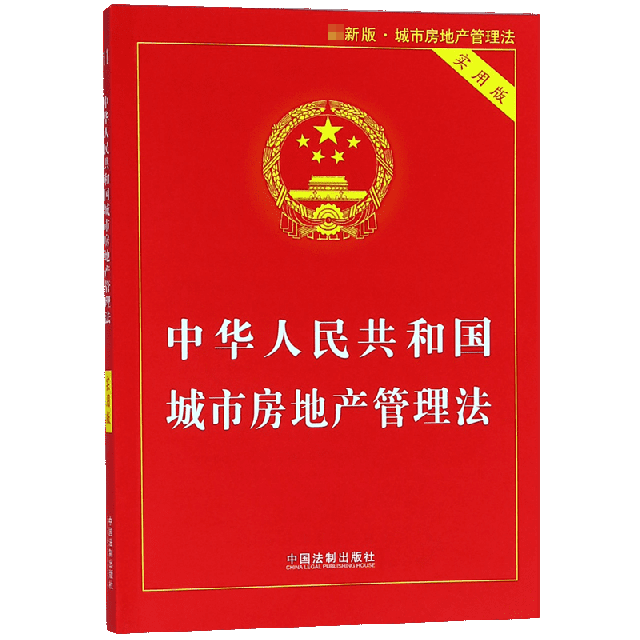 中華人民共和國城市房地產管理法(實用版)